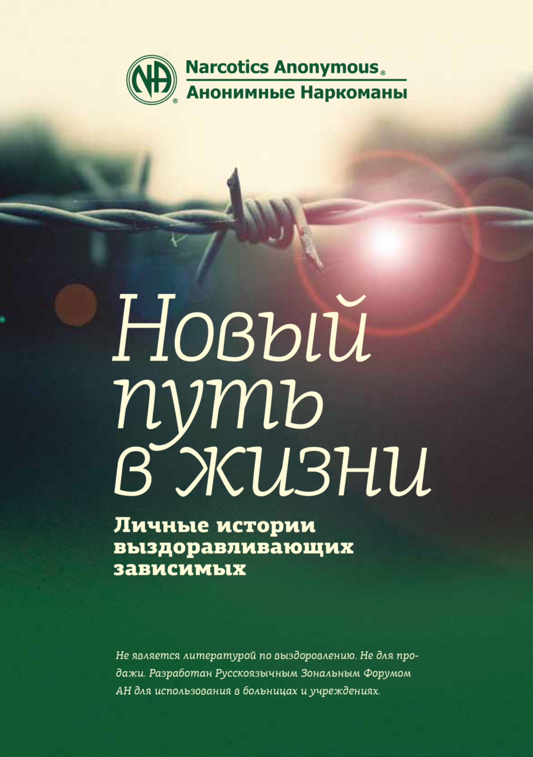 Обложка книги «Буклет «Новый путь в жизни»»