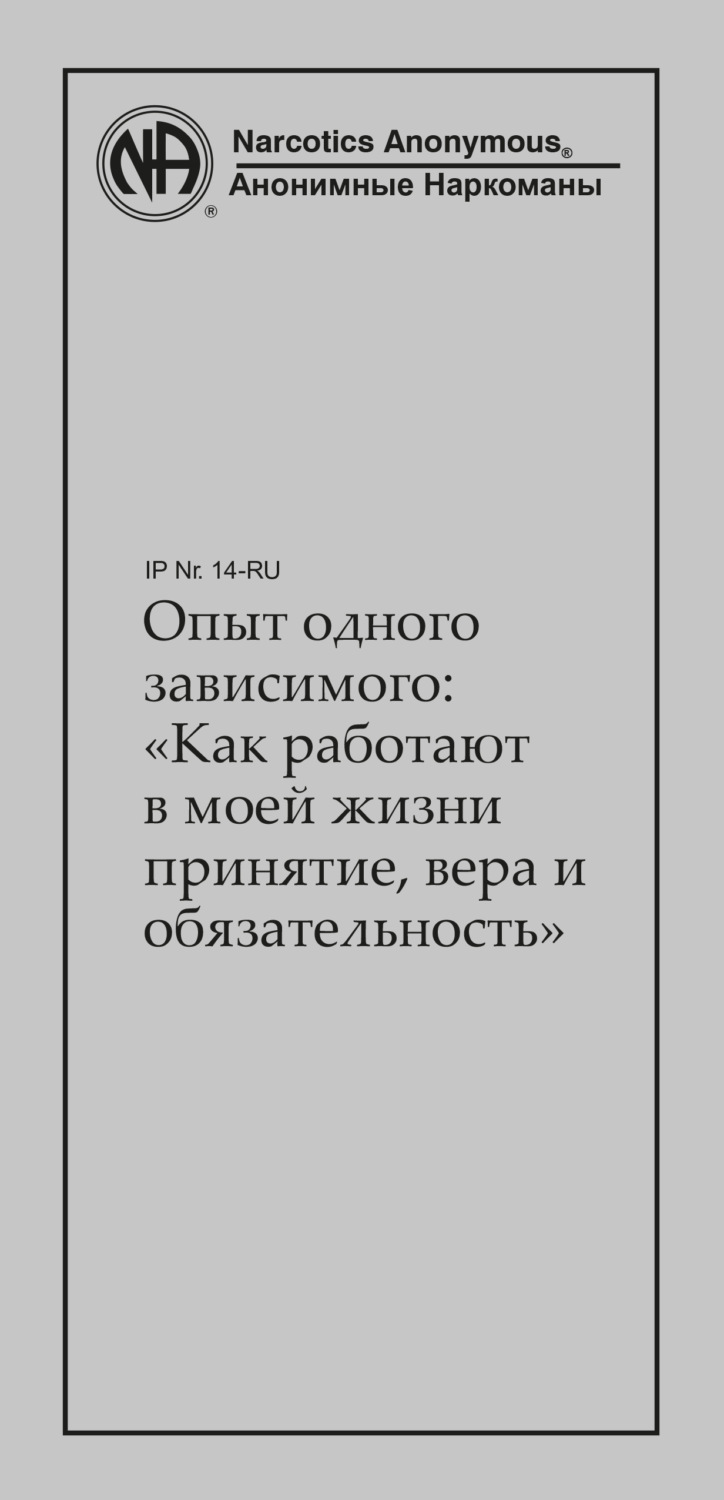 Обложка книги «Опыт одного зависимого: как работают в моей жизни принятие, вера и обязательность»