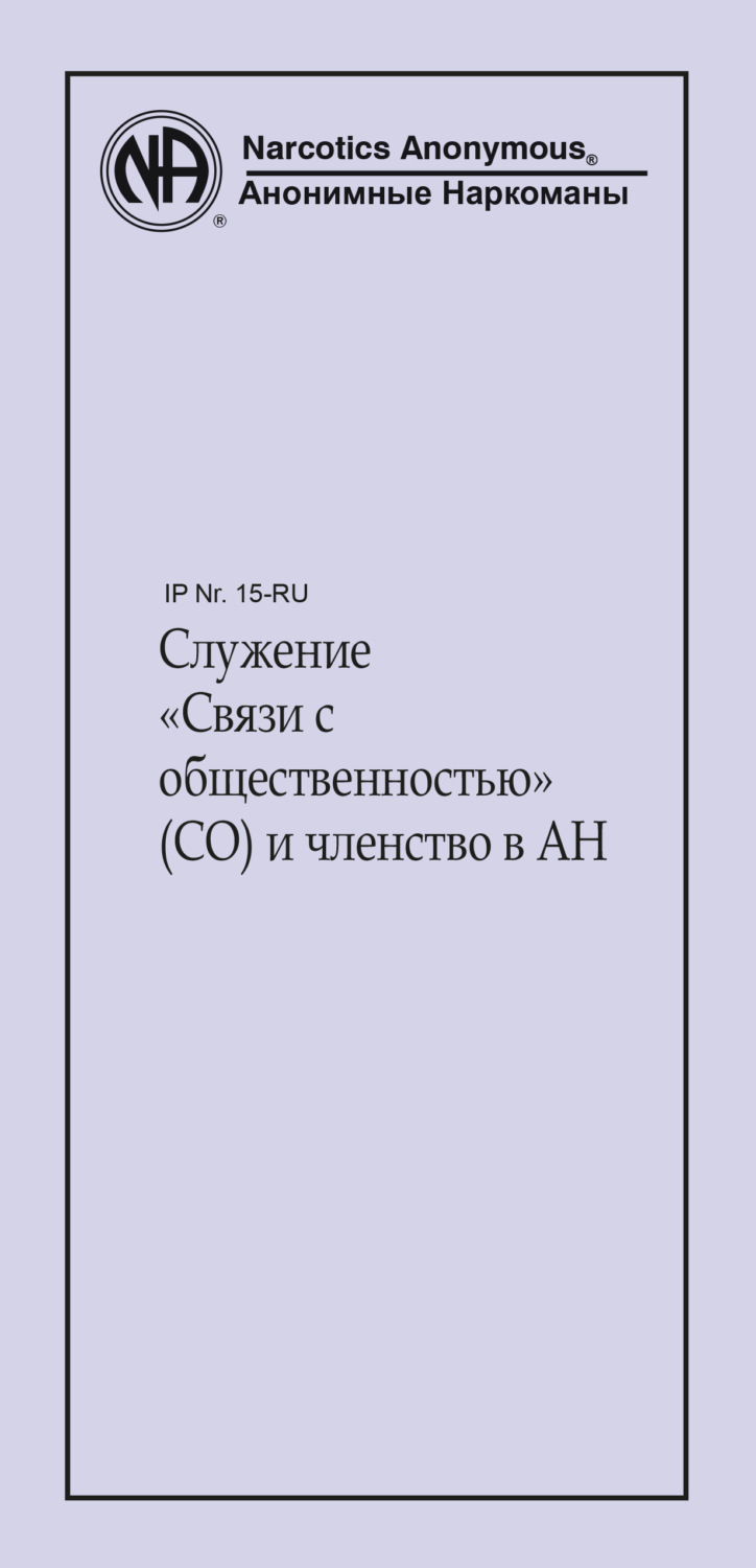 Обложка книги «Служение «Связи с общественностью» (СО) и членство в АН»