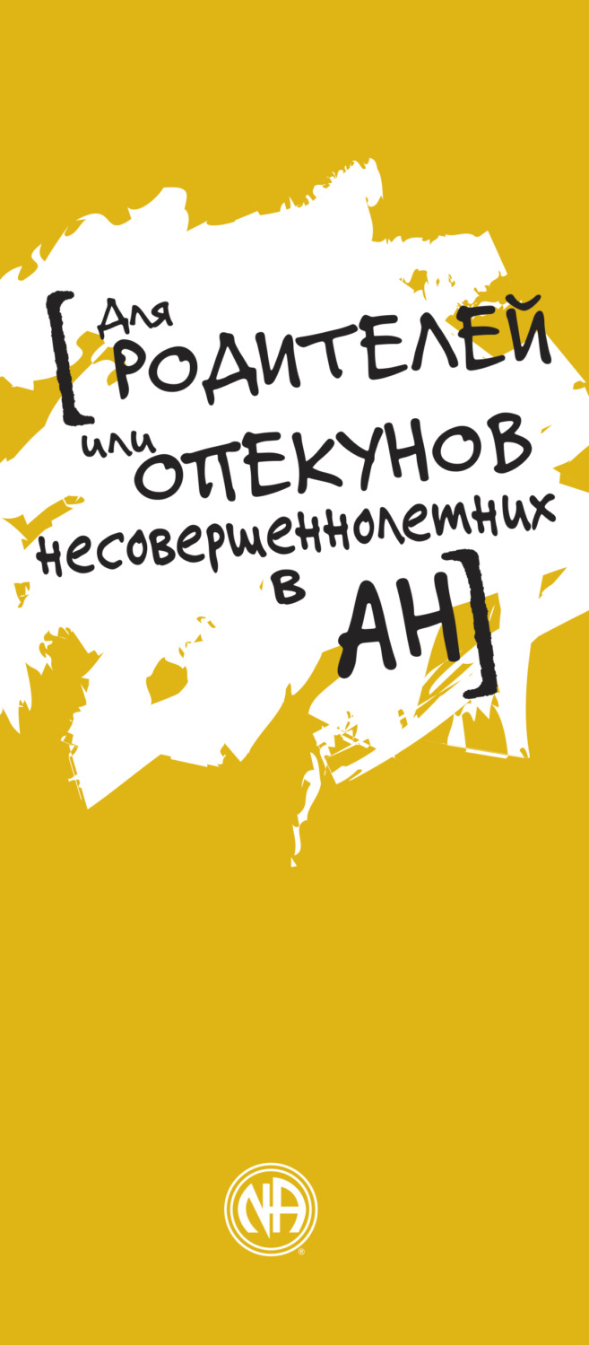 Обложка книги «Для родителей или опекунов несовершеннолетних в АН»