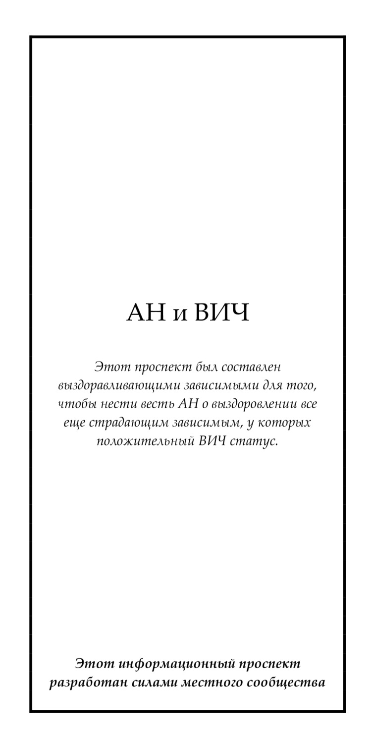 Обложка книги «АН и ВИЧ»