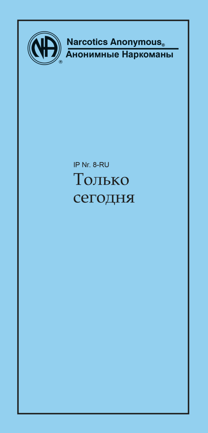 Обложка книги «Только сегодня»