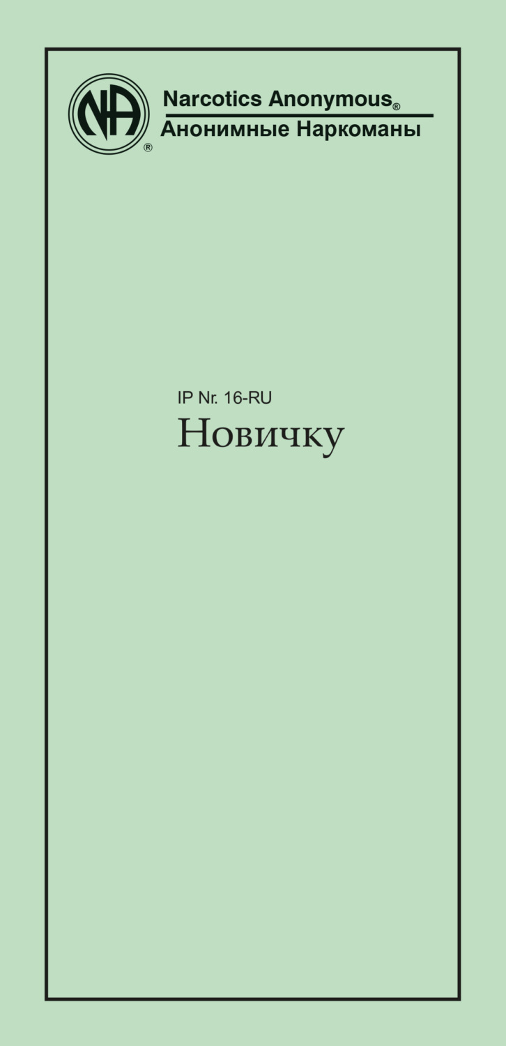 Обложка книги «Новичку»