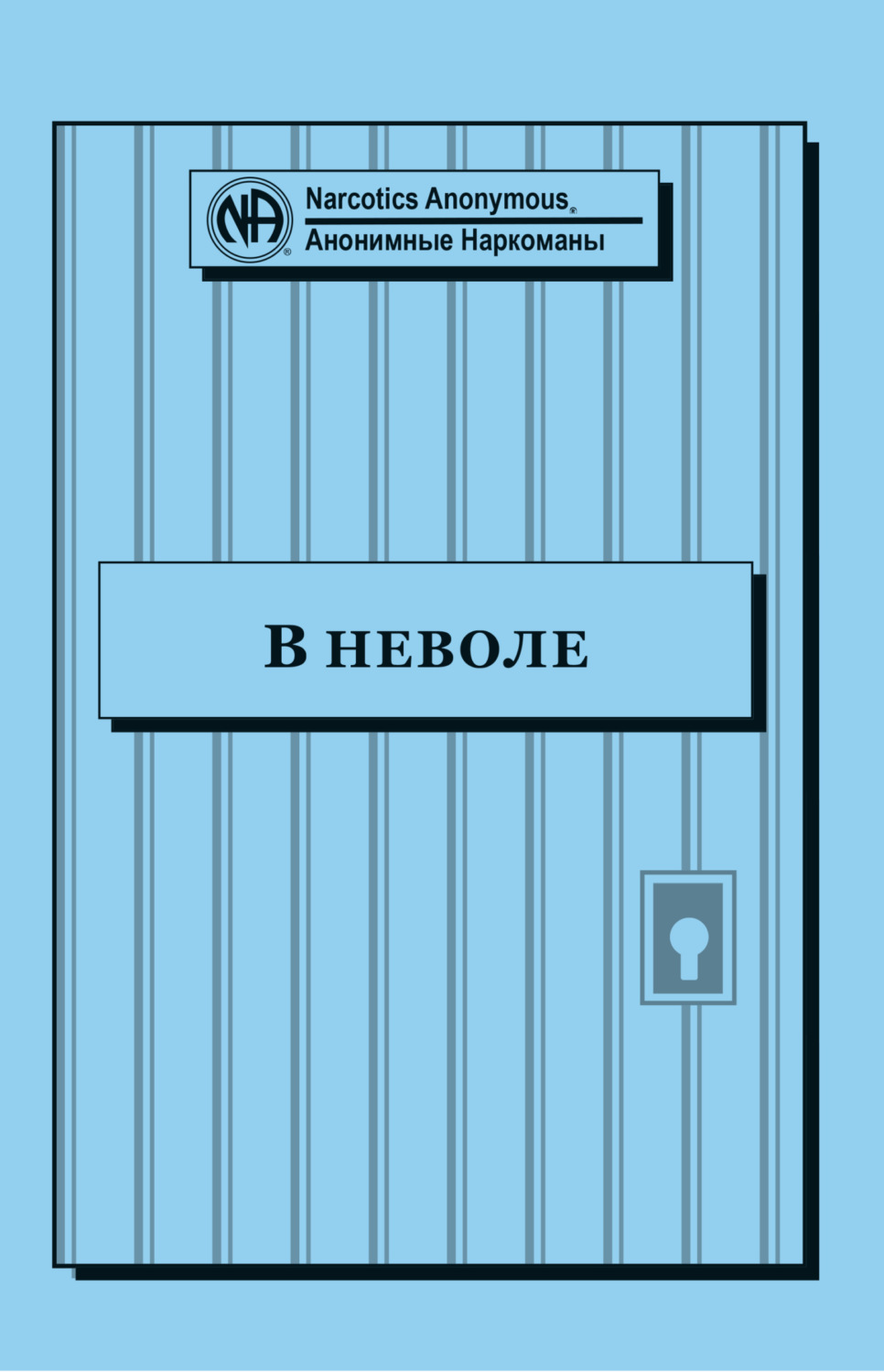 Обложка книги «Буклет «В неволе»»