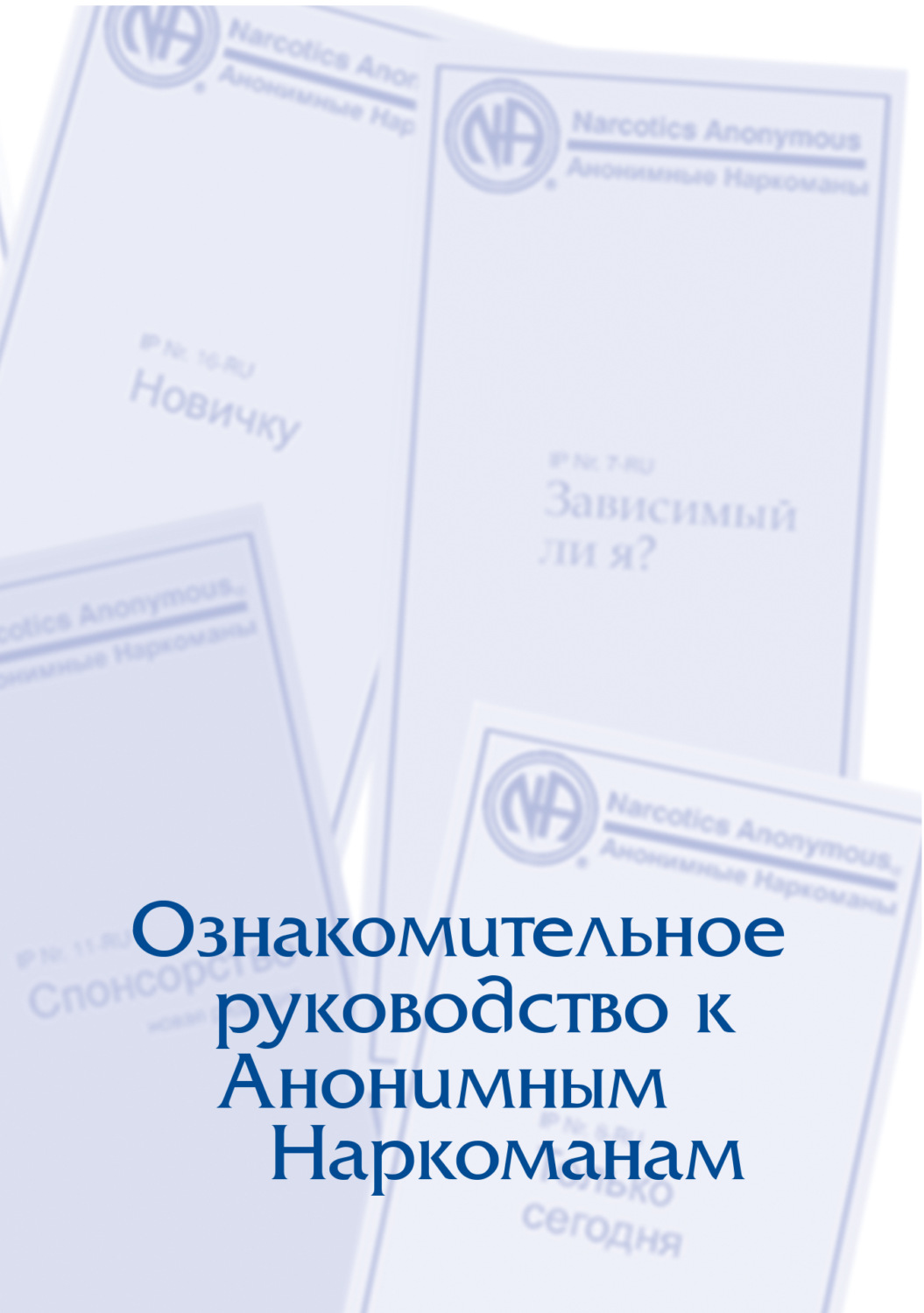 Обложка книги «Буклет «Ознакомительное руководство к Анонимным Наркоманам»»