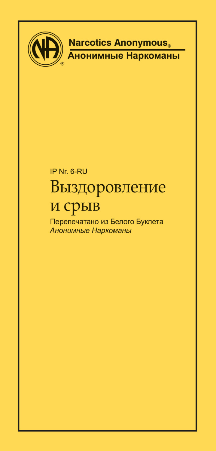 Обложка книги «Выздоровление и срыв»