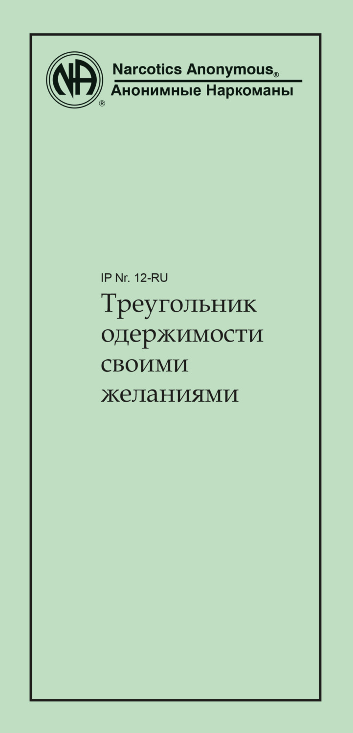 Обложка книги «Треугольник одержимости своими желаниями»