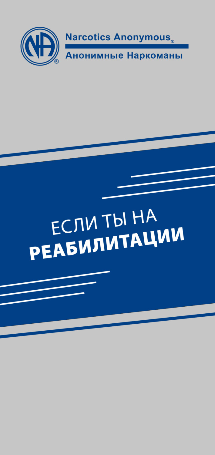 Обложка книги «Если ты на реабилитации»