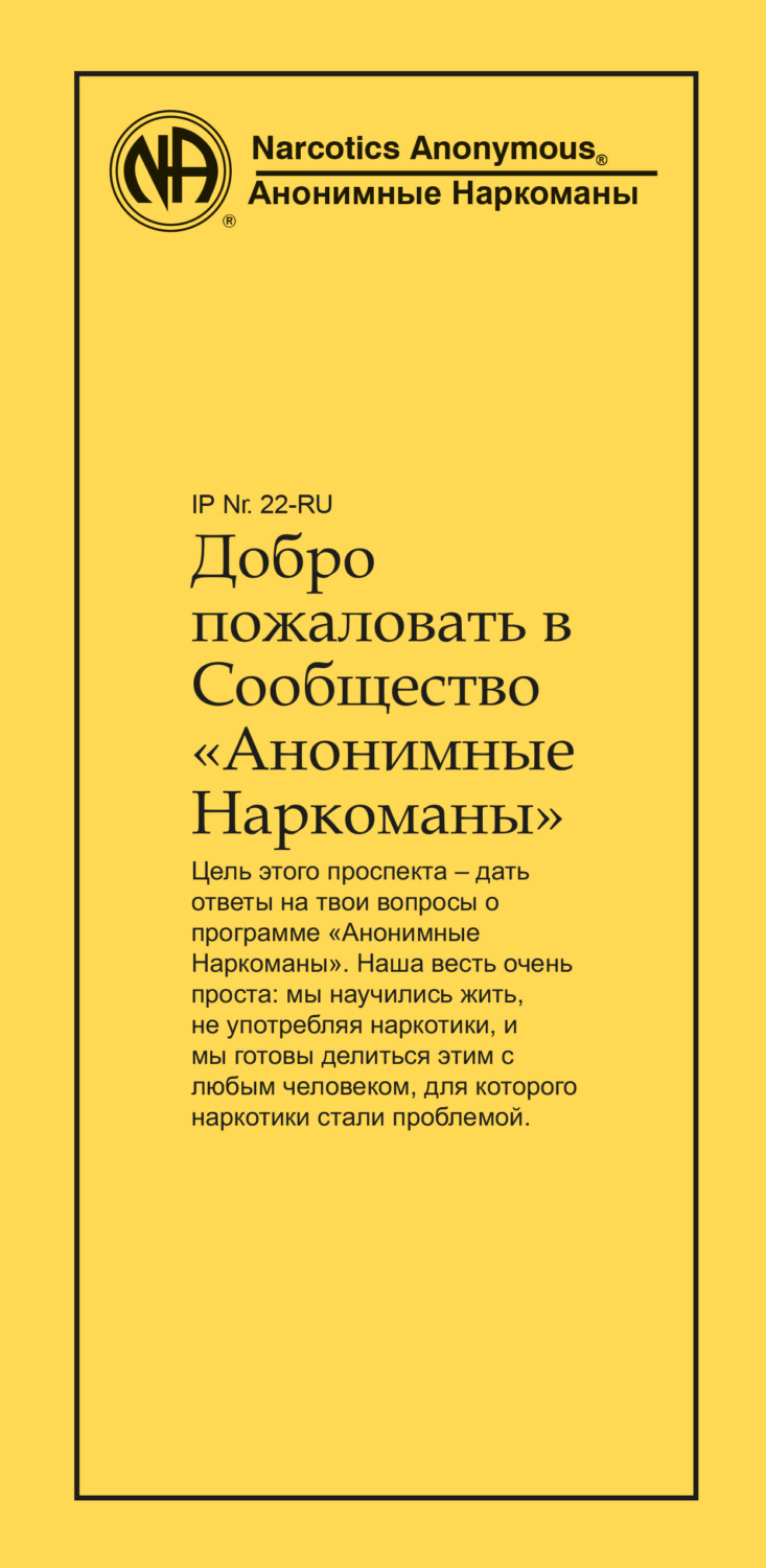 Обложка книги «Добро пожаловать в Сообщество Анонимные Наркоманы»