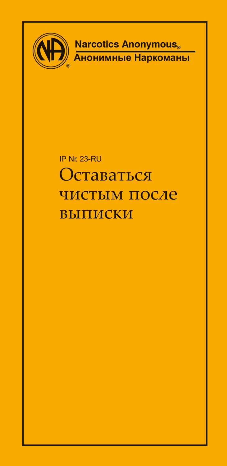 Обложка книги «Оставаться чистым после выписки»