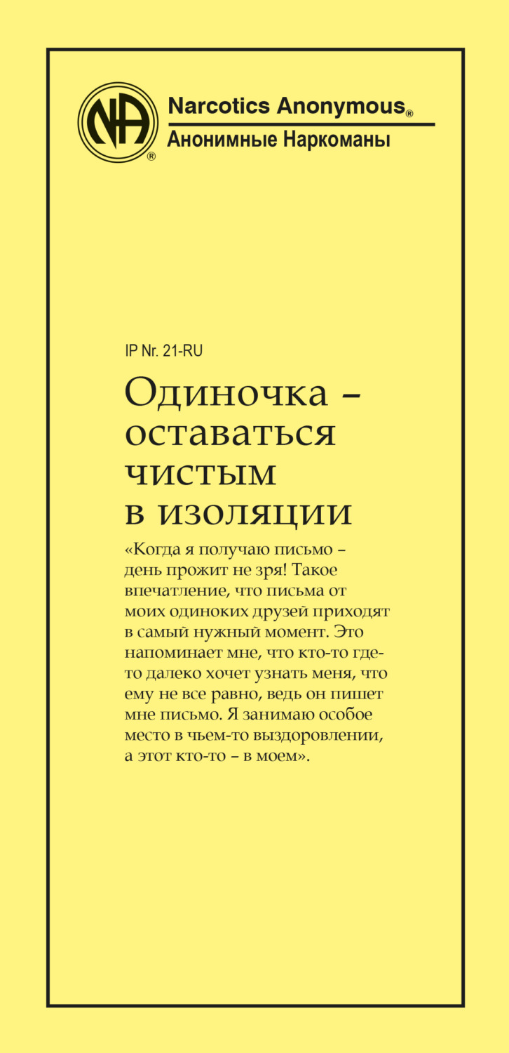Обложка книги «Одиночка – оставаться чистым в изоляции»