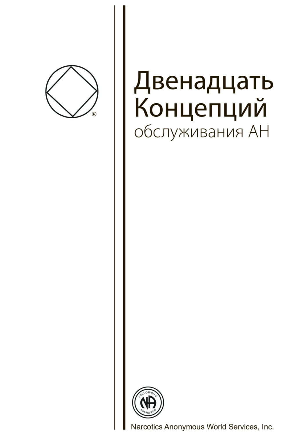 Обложка книги «Буклет «Двенадцать Концепций Служения АН»»