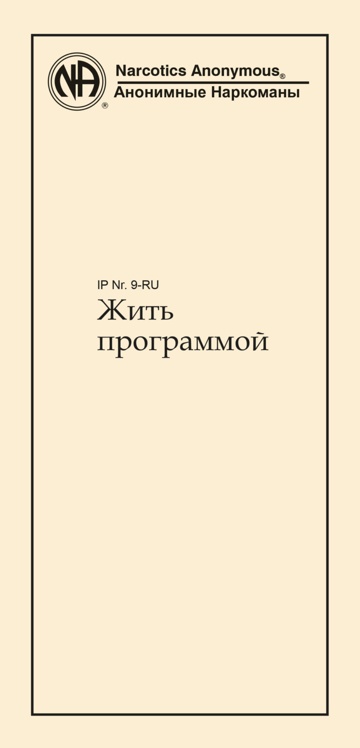 Обложка книги «Жить программой»