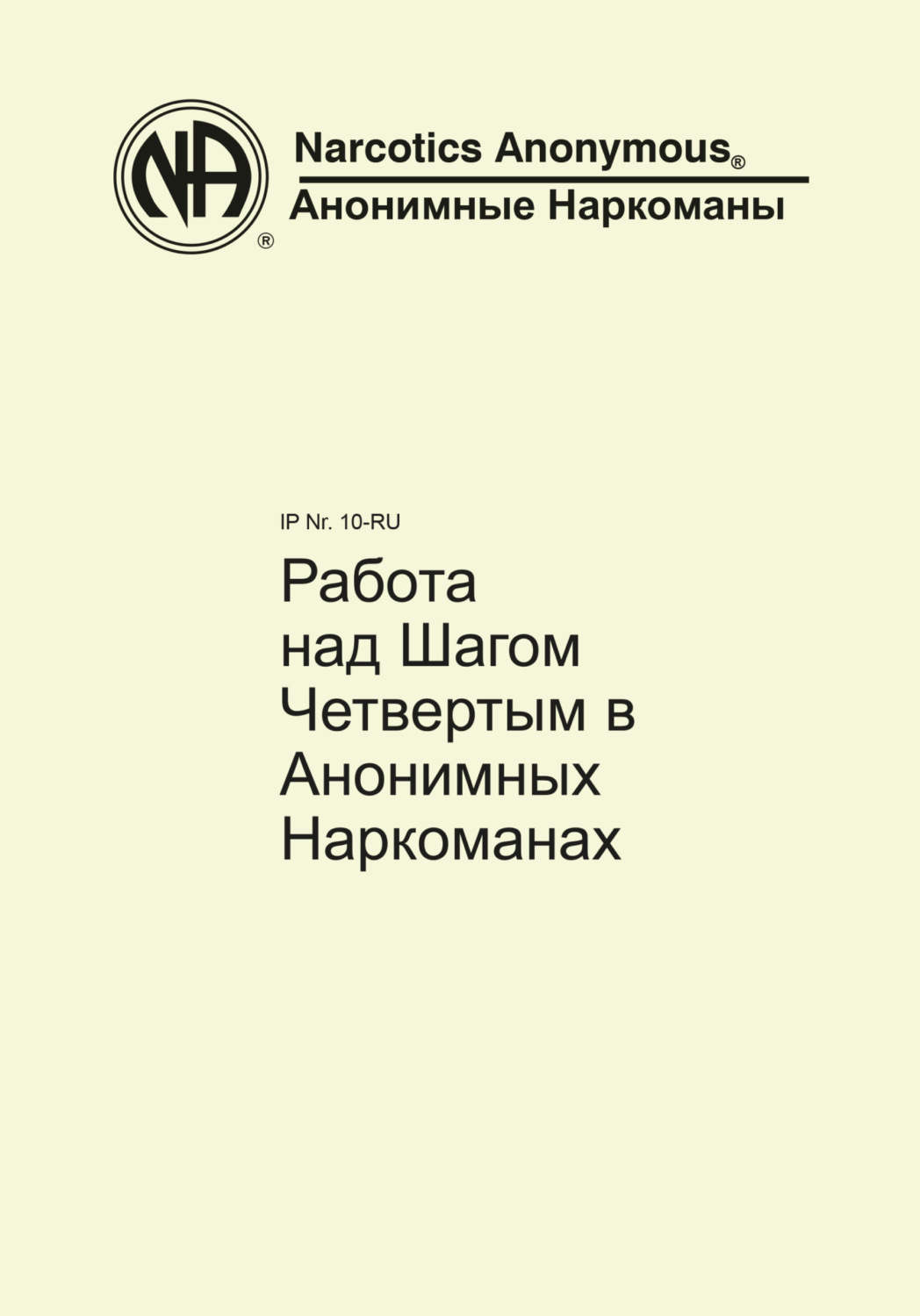 Обложка книги «Работа над Шагом Четвертым в Анонимных Наркоманах»
