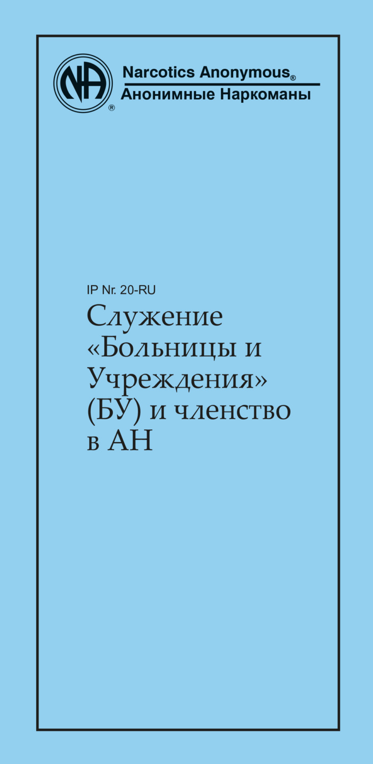 Обложка книги «Служение «Больницы и Учреждения» (БУ) и членство в АН»