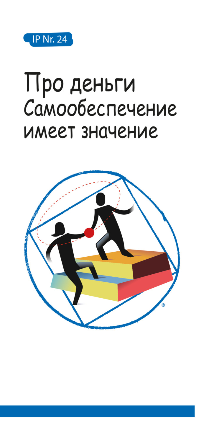 Обложка книги «Про деньги. Самообеспечение имеет значение»