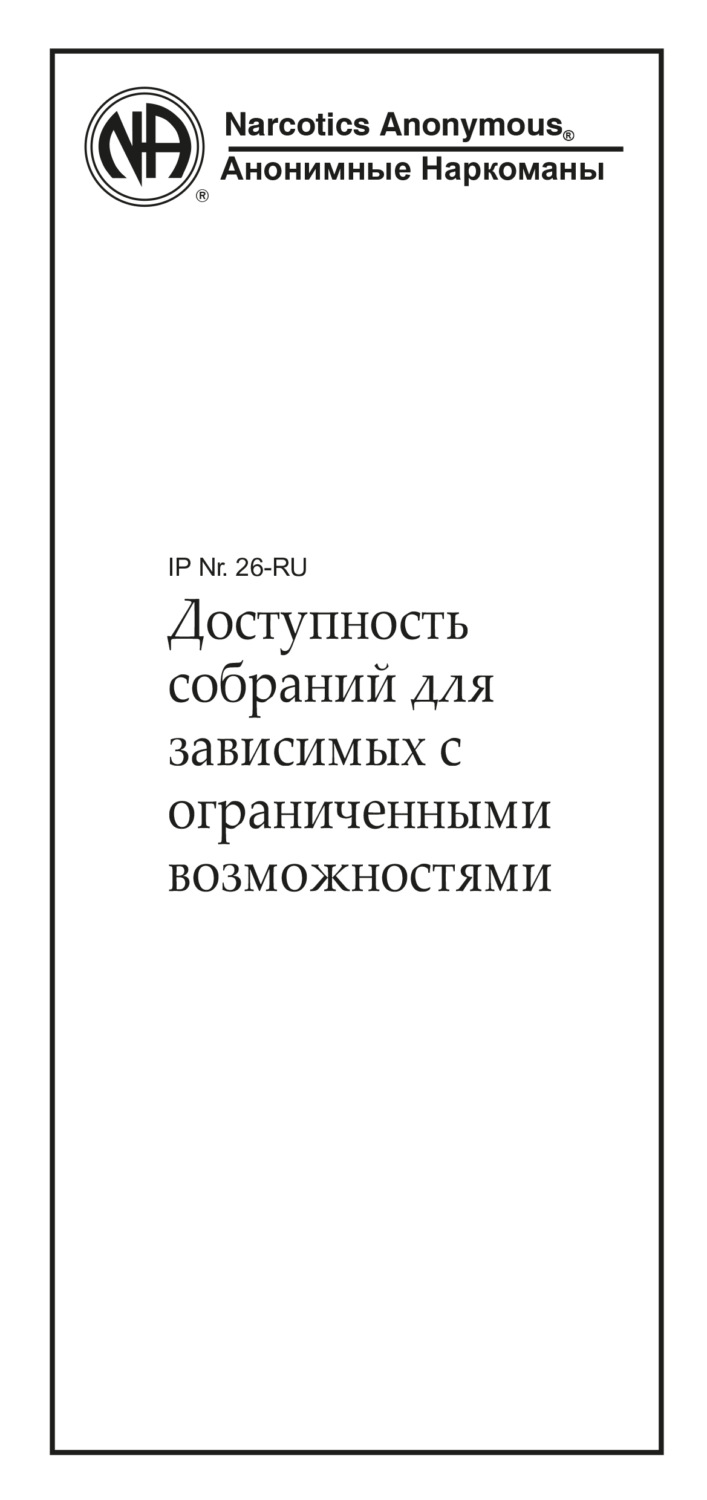 Обложка книги «Доступность собраний для зависимых с ограниченными возможностями»