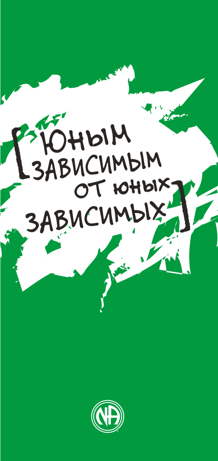 Обложка книги «Юным зависимым от юных зависимых»