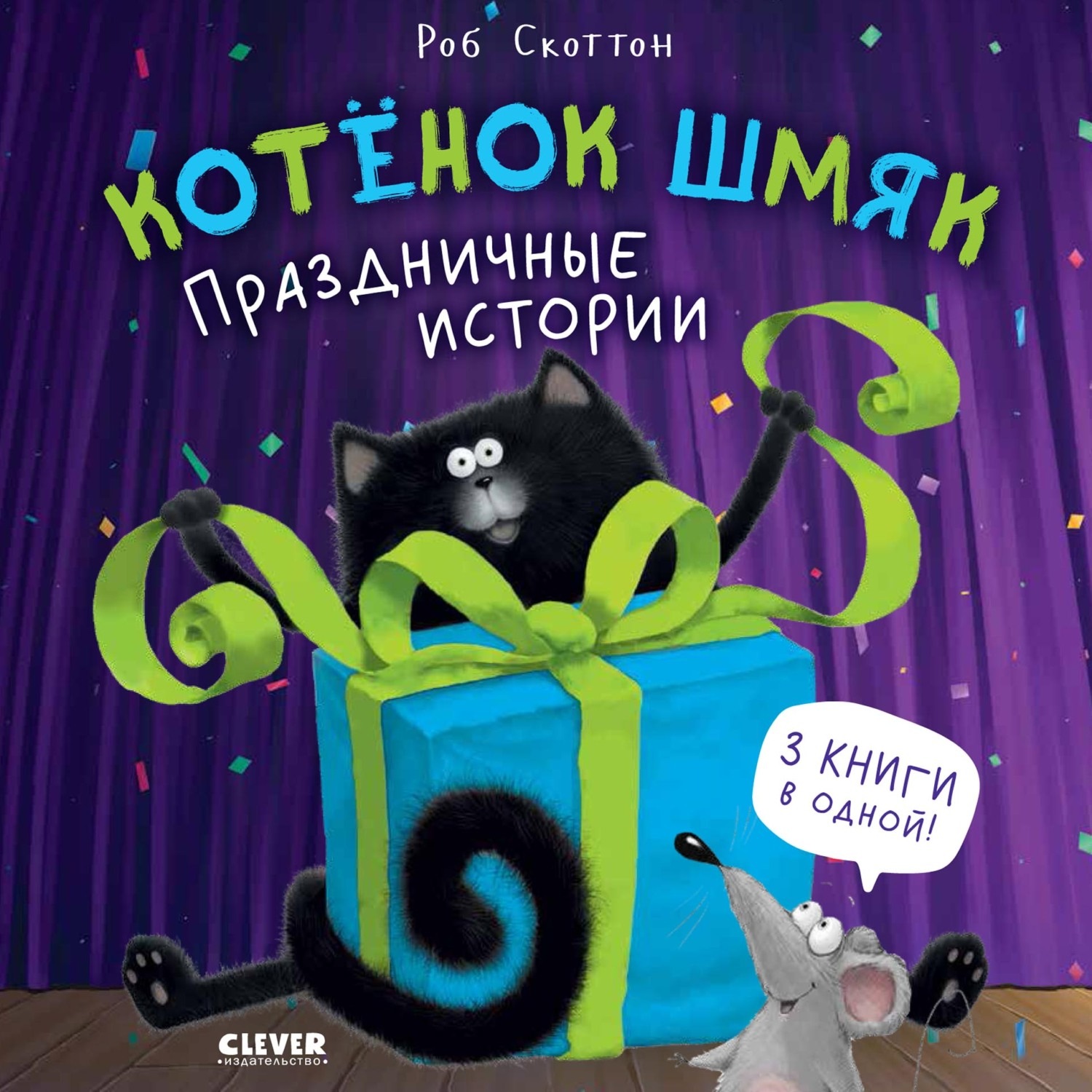 Обложка книги «Котёнок Шмяк. Праздничные истории»