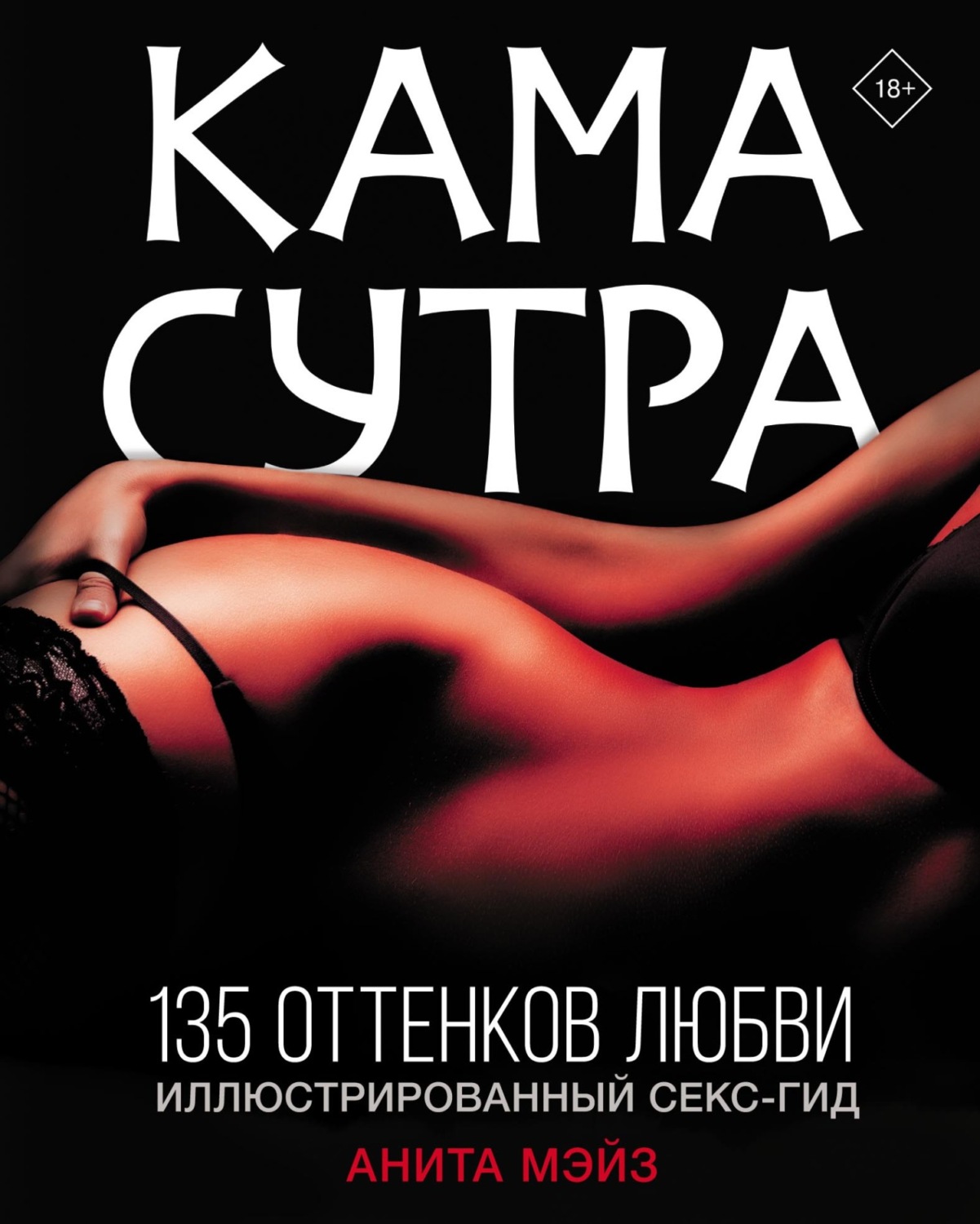 Обложка книги «Камасутра. 135 оттенков любви. Иллюстрированный секс-гид»