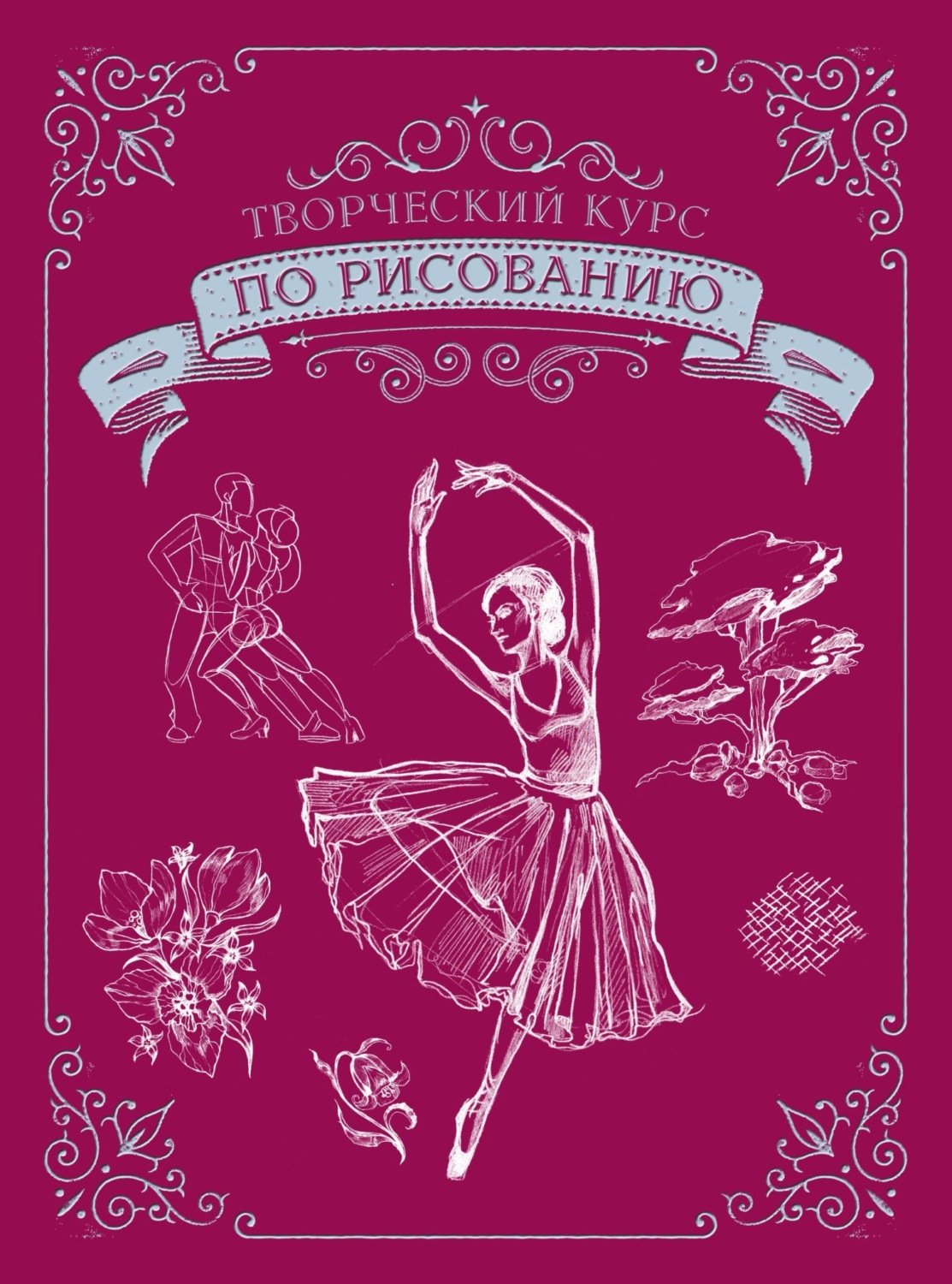 Обложка книги «Творческий курс по рисованию. Подарочное издание»