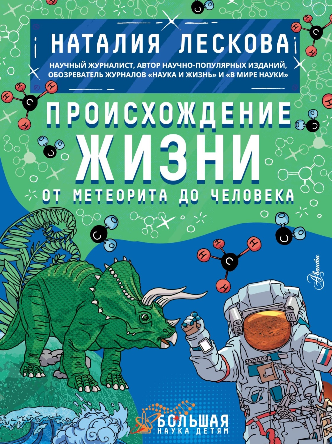 Обложка книги «Происхождение жизни. От метеорита до человека»