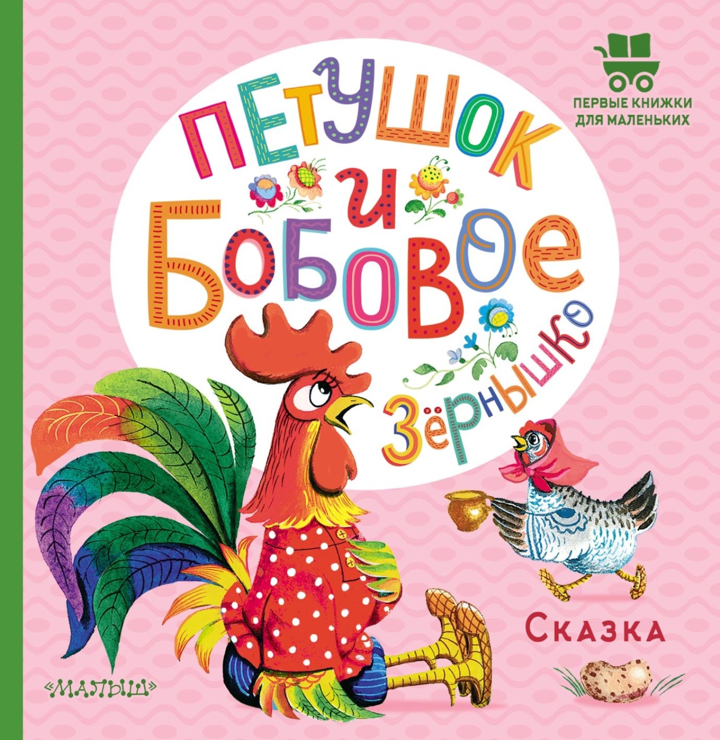 Обложка книги «Петушок и бобовое зёрнышко»
