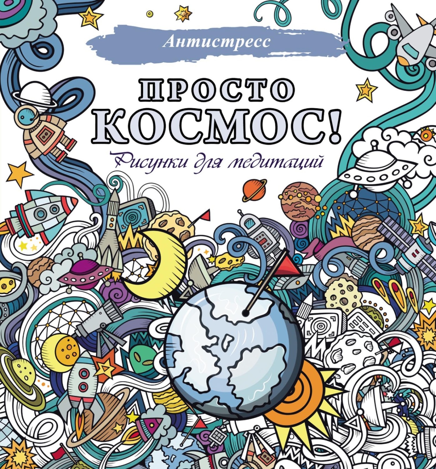 Обложка книги «Просто космос! Рисунки для медитаций»