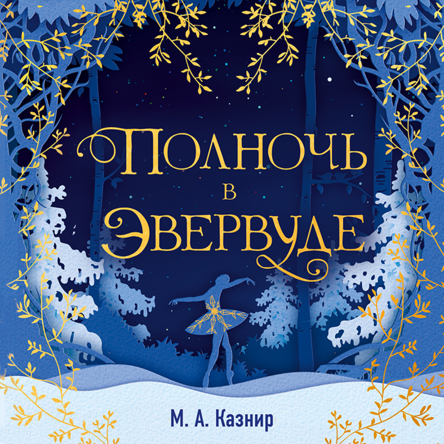 Обложка книги «Полночь в Эвервуде»