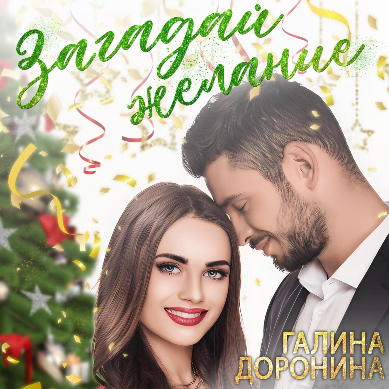 Обложка книги «Загадай желание»