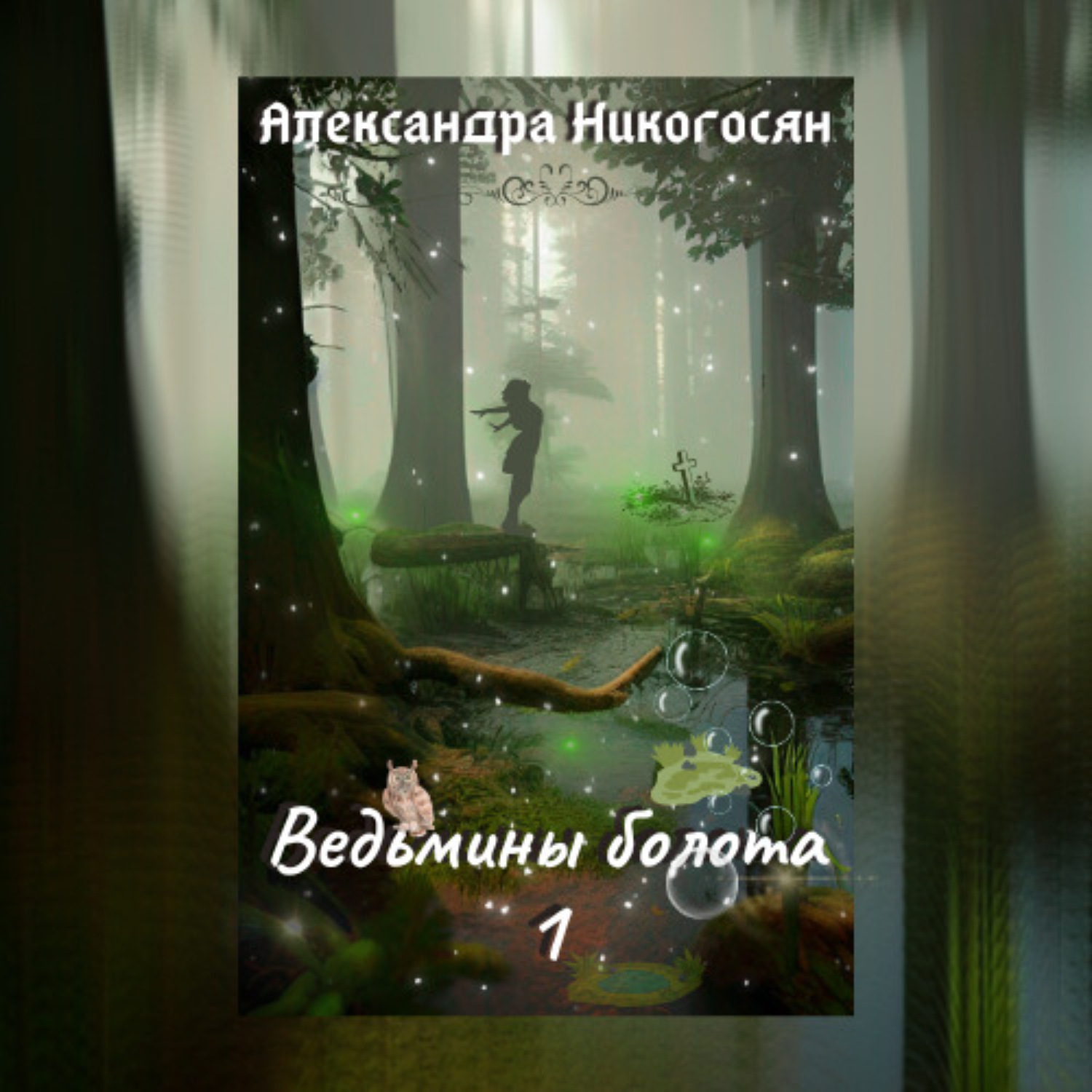 Обложка книги «Ведьмины болота»