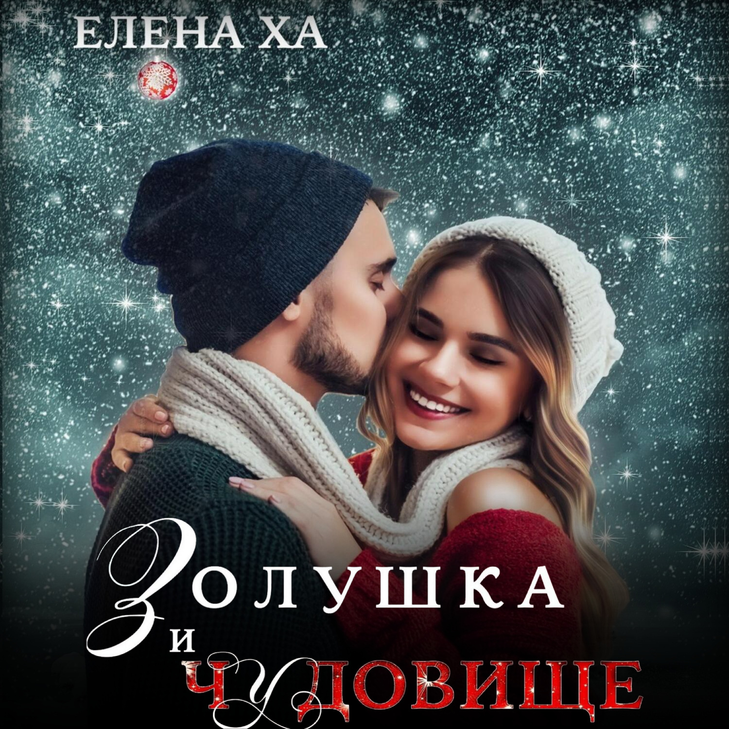 Обложка книги «Золушка и чудовище»