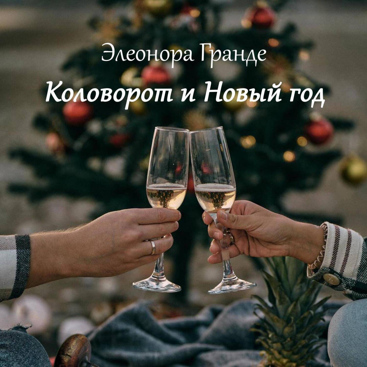 Обложка книги «Коловорот и Новый год»