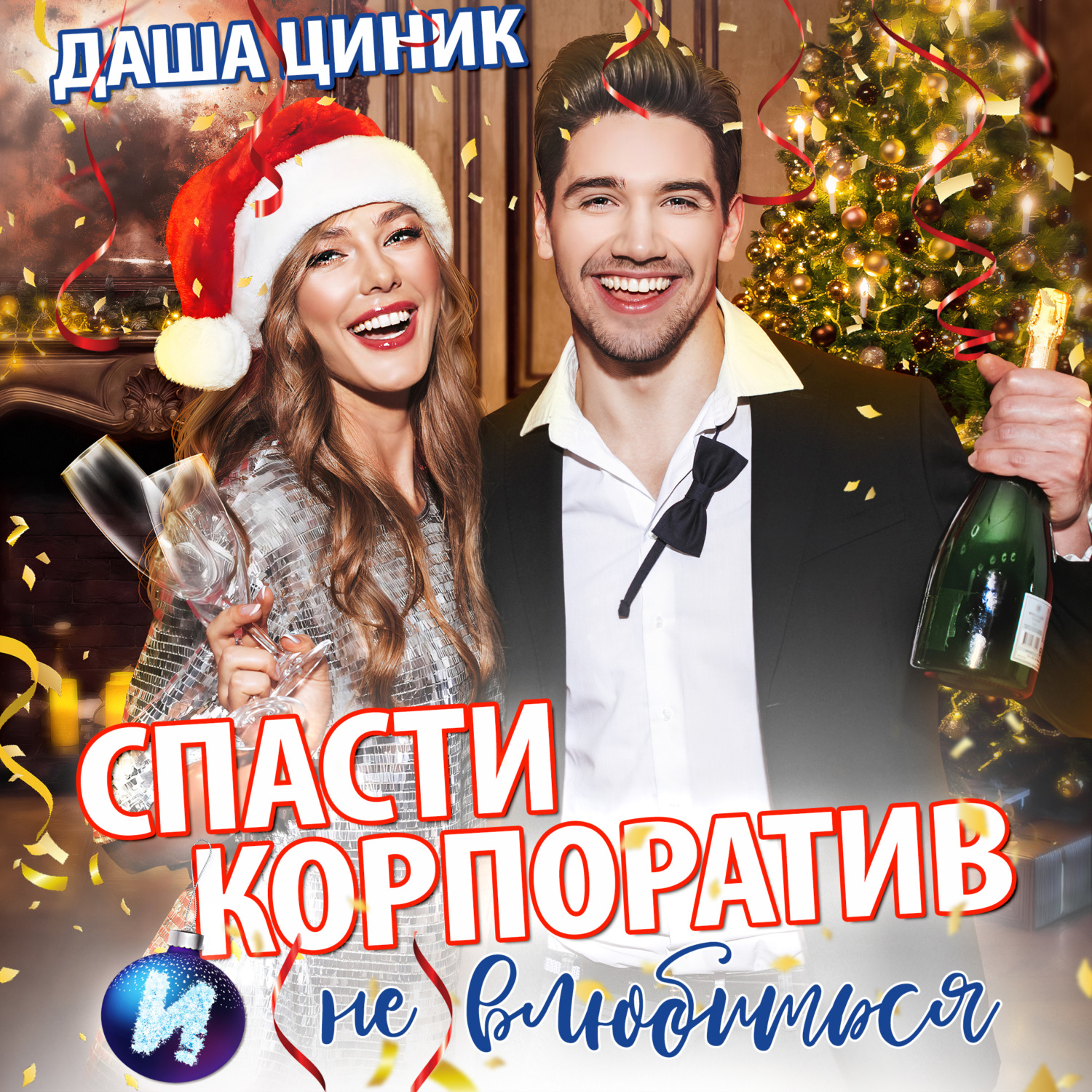 Обложка книги «Спасти корпоратив и (не) влюбиться»
