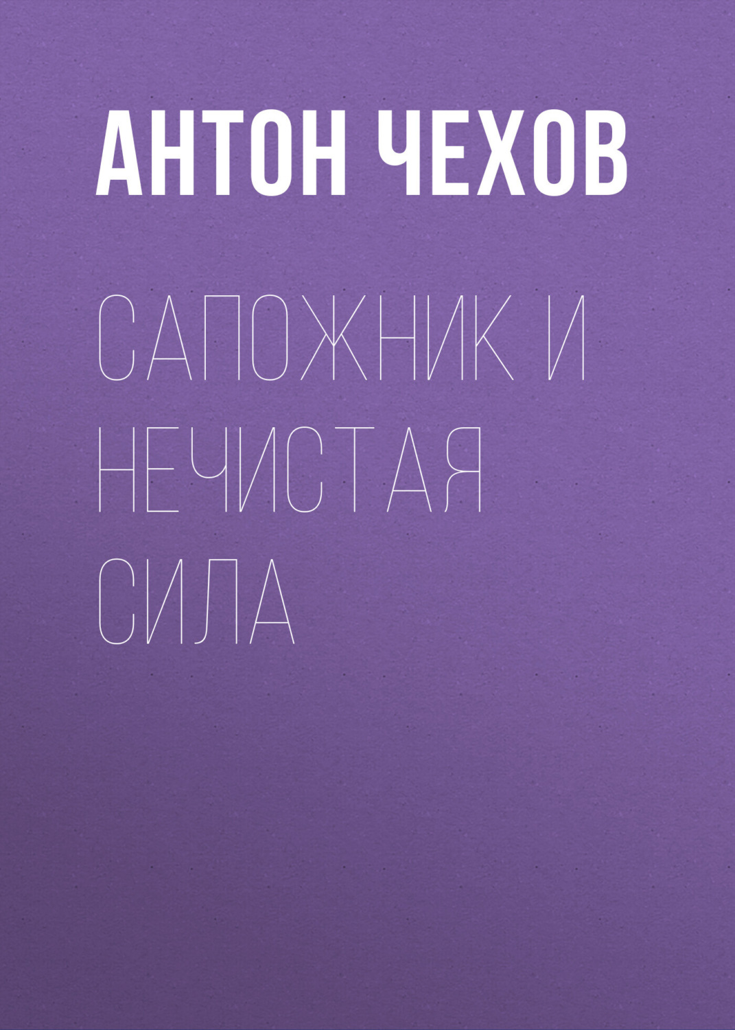 Обложка книги «Сапожник и нечистая сила»