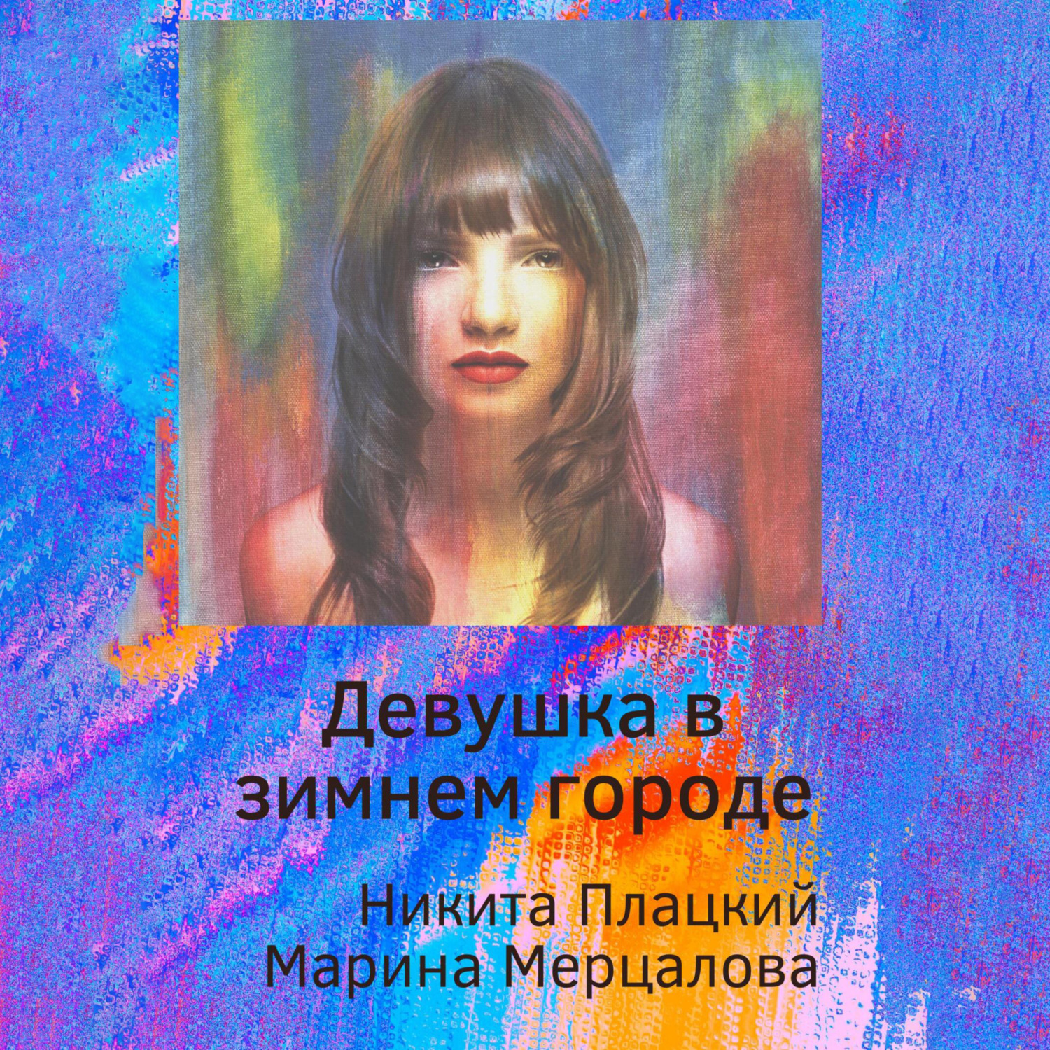 Обложка книги «Девушка в зимнем городе»