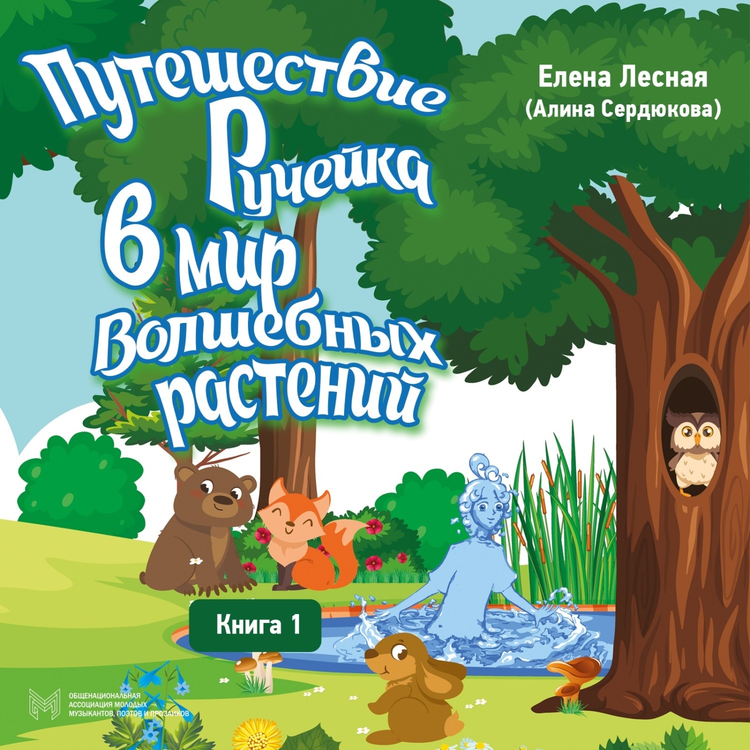 Обложка книги «Путешествие Ручейка в мир волшебных растений. Книга 1»