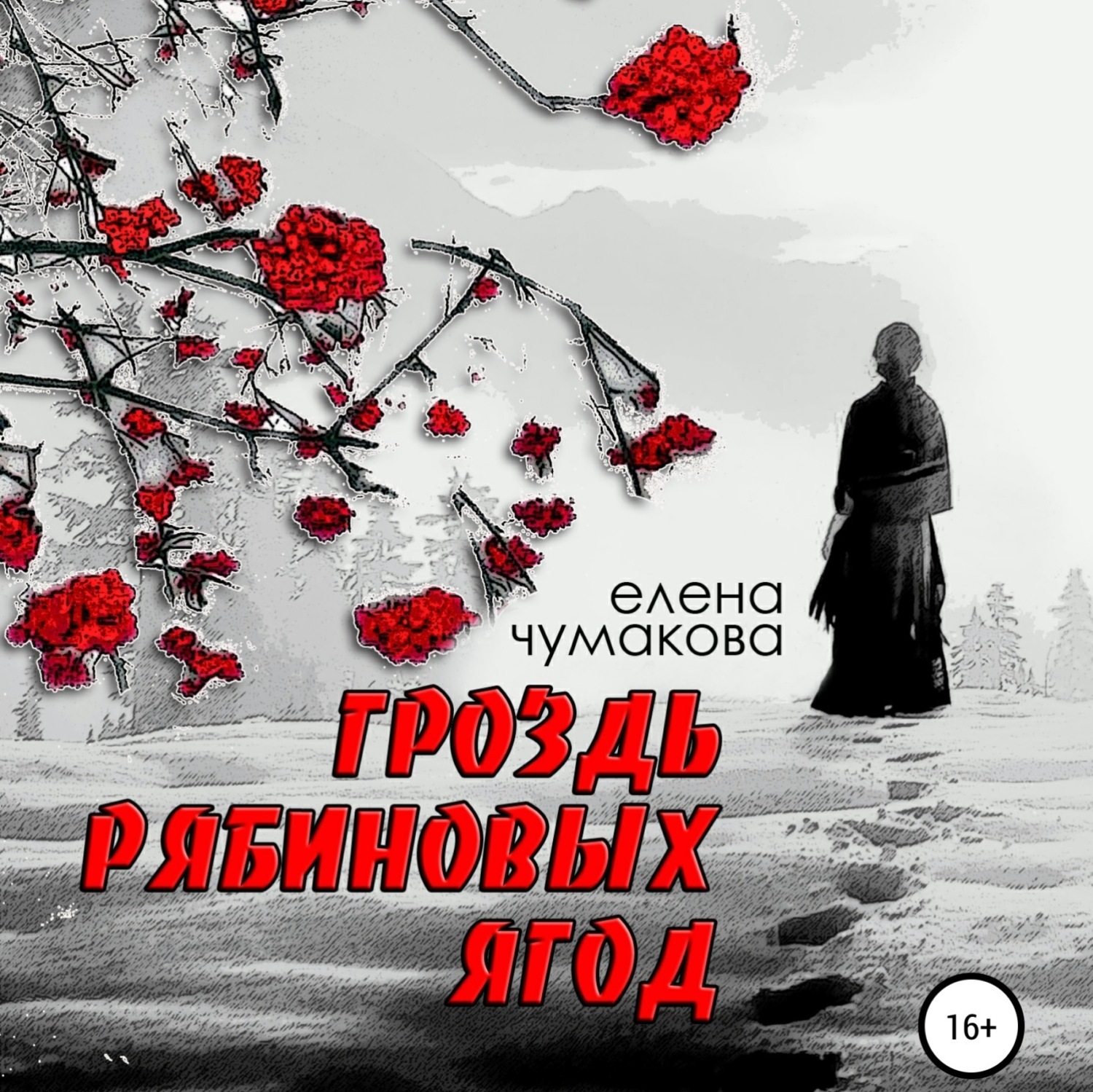 Обложка книги «Гроздь рябиновых ягод»