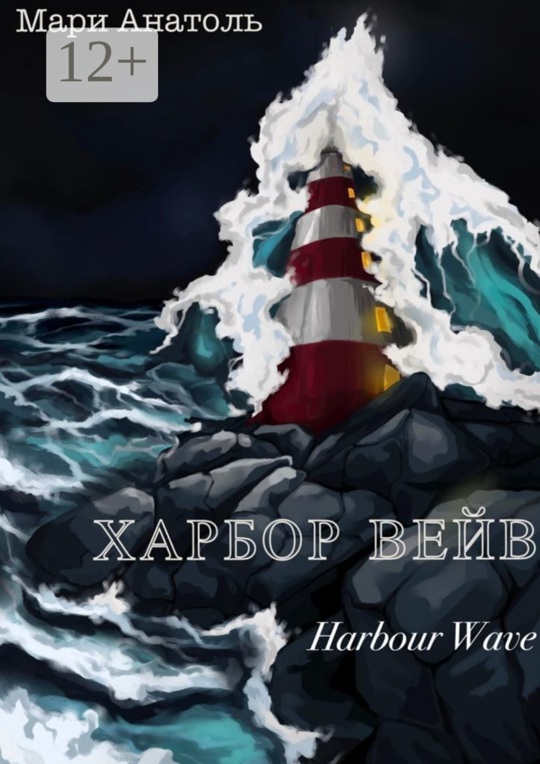 Обложка книги «Харбор Вейв. Harbour Wave»
