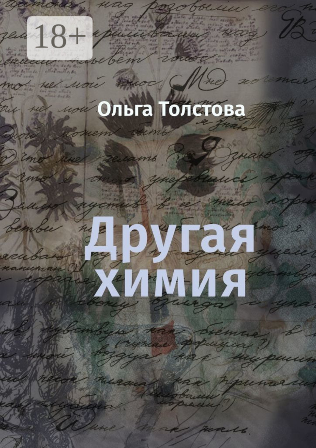 Обложка книги «Другая химия»