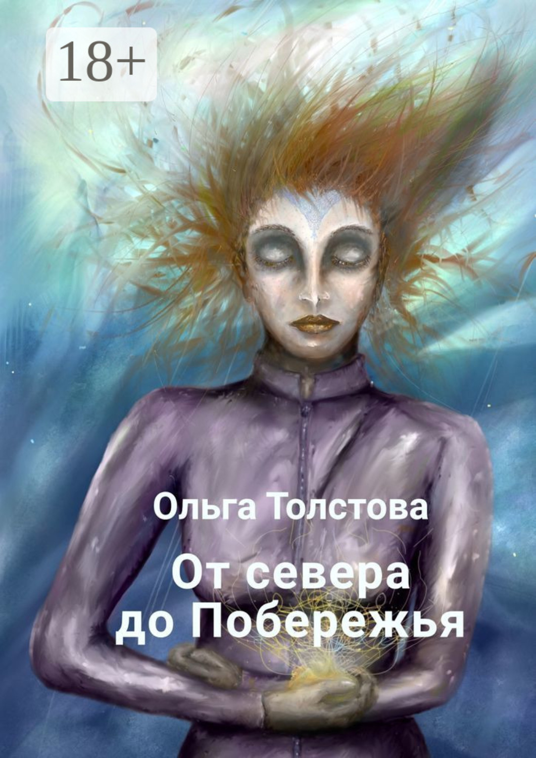 Обложка книги «От севера до Побережья»
