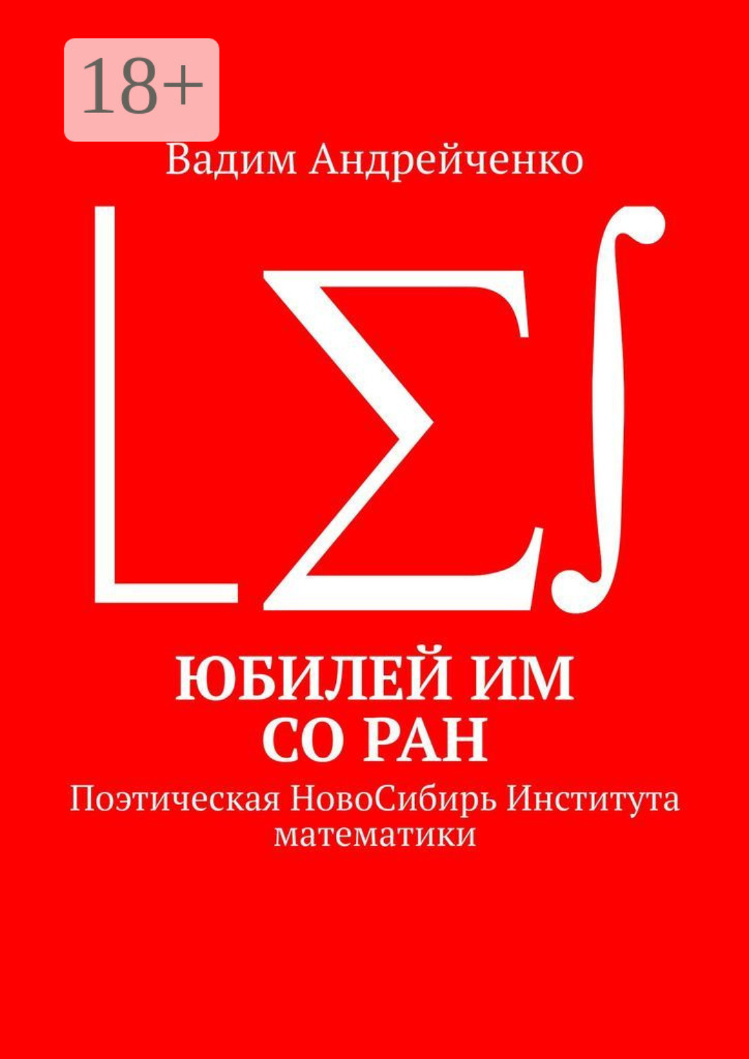 Обложка книги «Юбилей ИМ СО РАН. Поэтическая НовоСибирь Института математики»