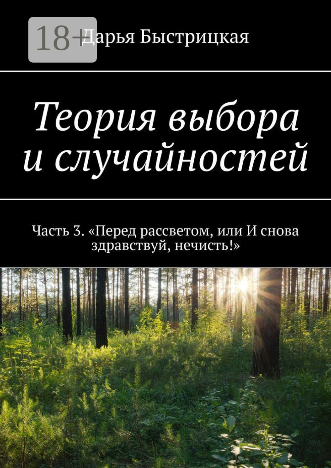 Обложка книги «Теория выбора и случайностей. Часть 3. «Перед рассветом, или И снова здравствуй, нечисть!»»