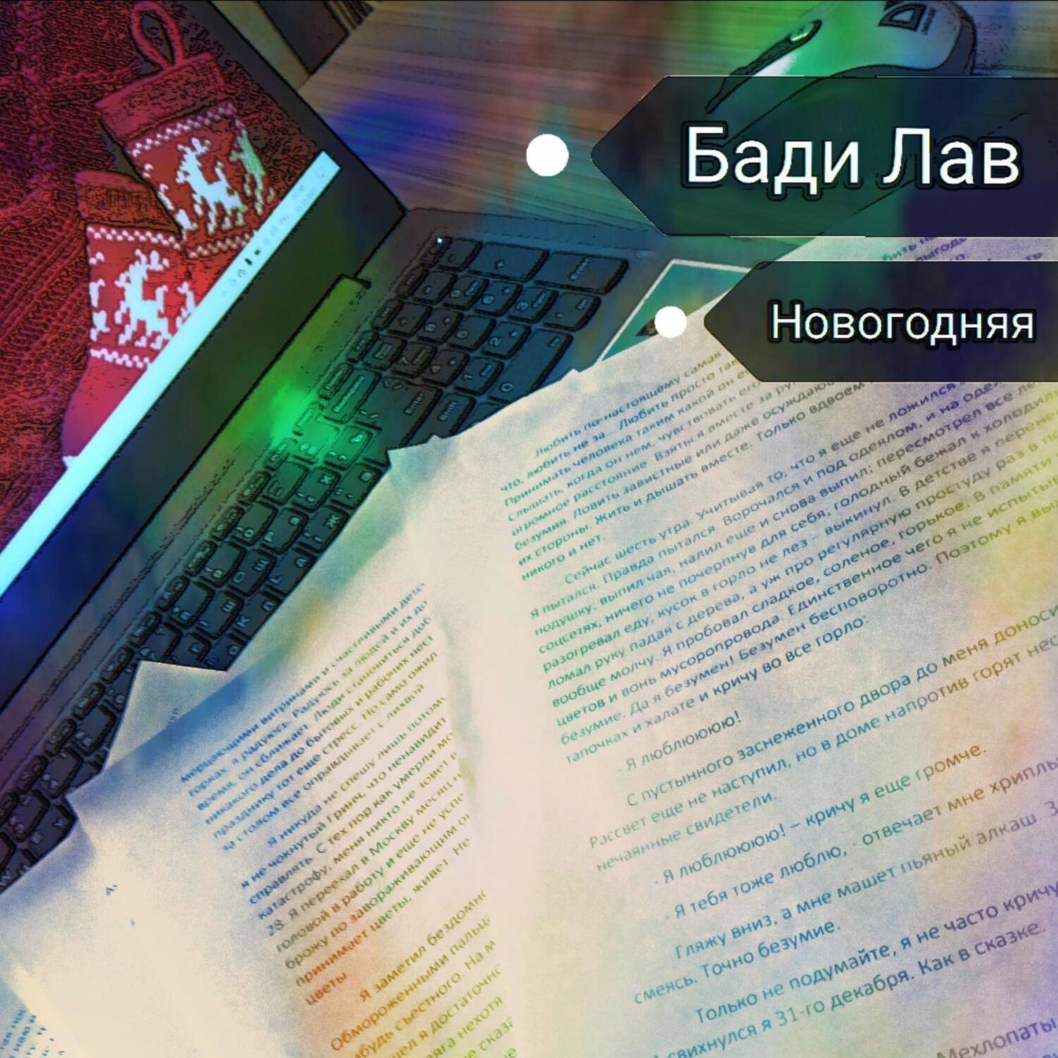Обложка книги «Новогодняя»