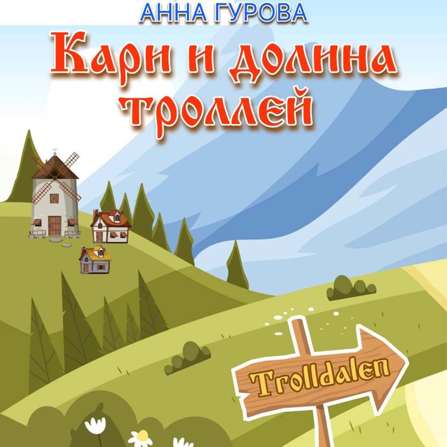 Обложка книги «Кари и Долина троллей»
