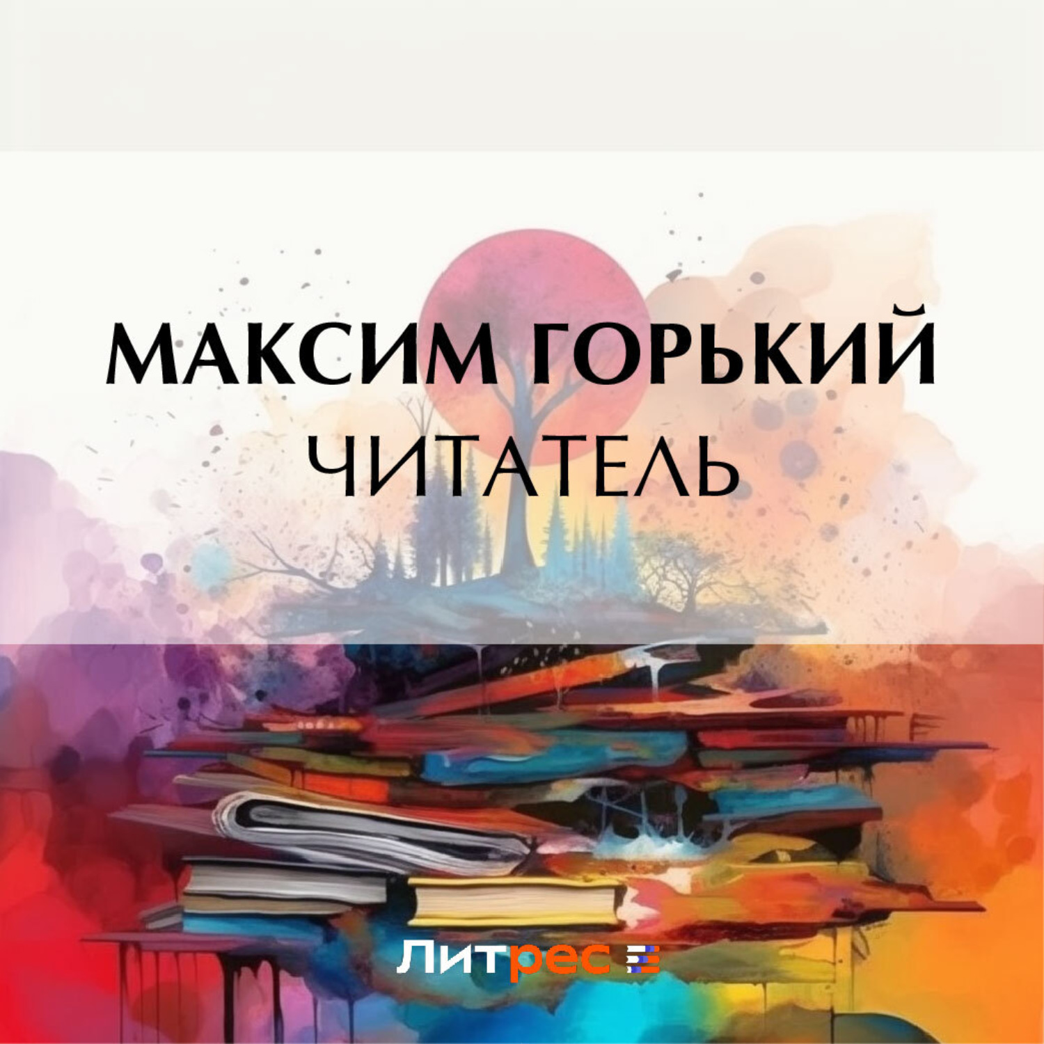 Обложка книги «Читатель»
