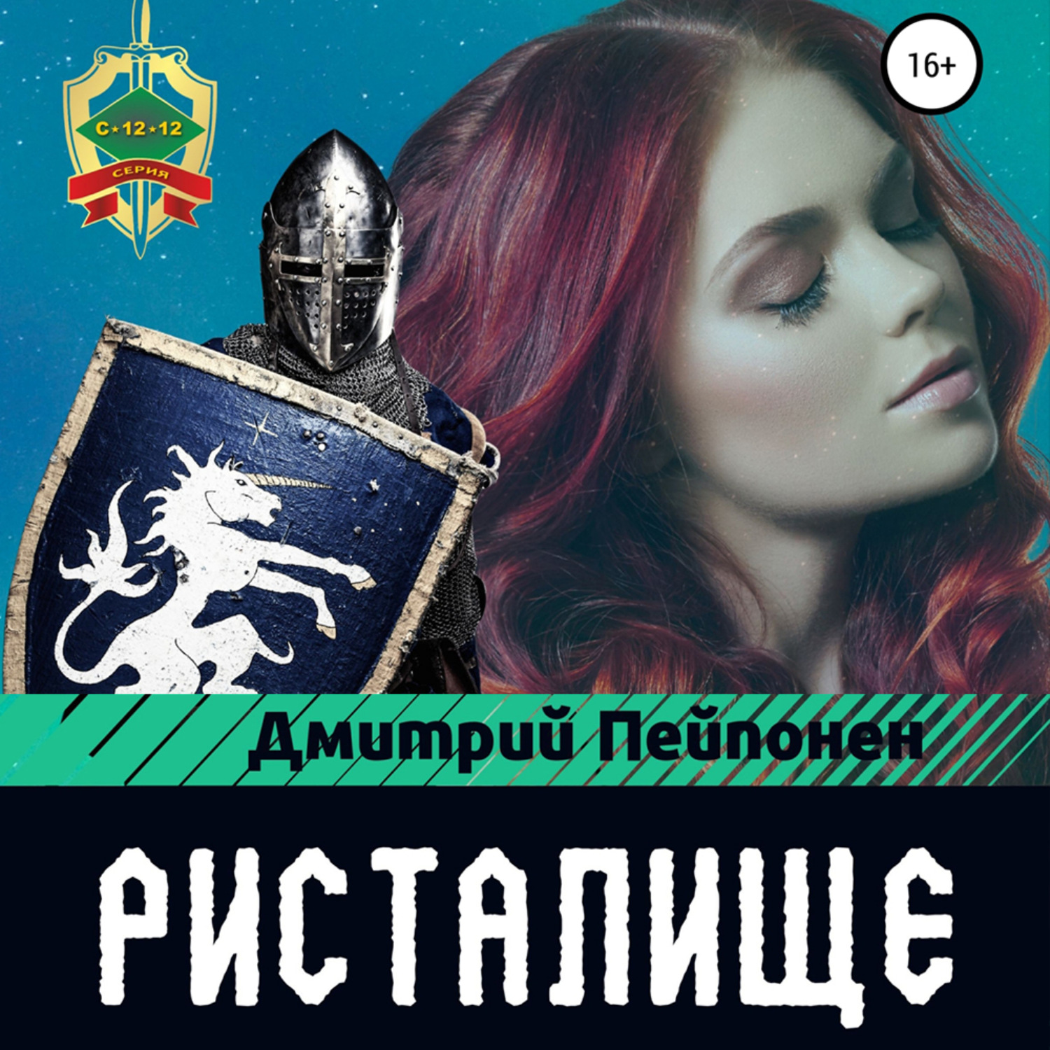 Обложка книги «Ристалище»