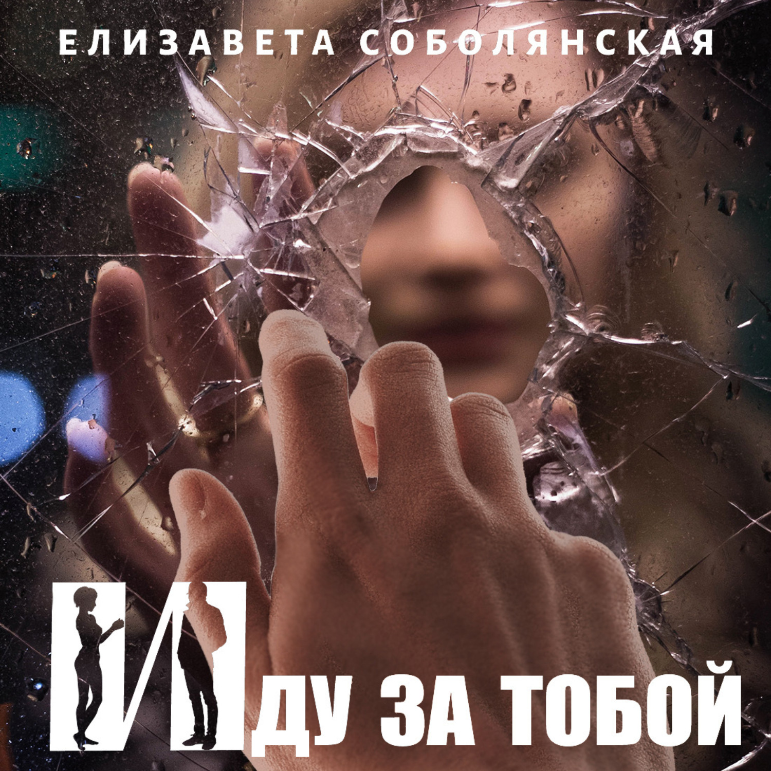 Обложка книги «Иду за тобой»