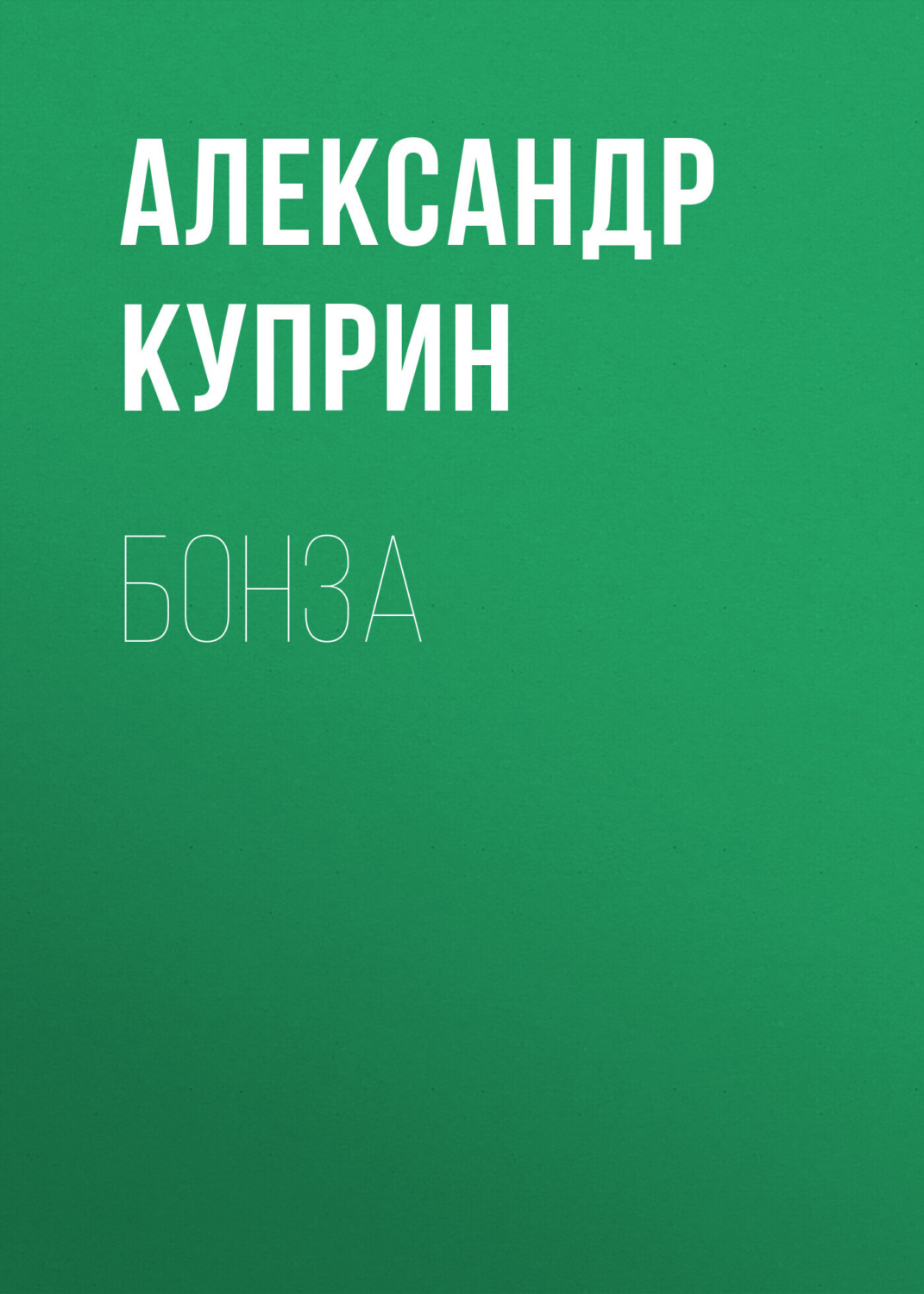 Обложка книги «Бонза»