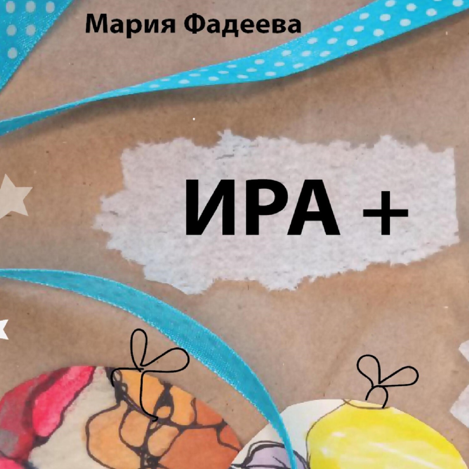 Обложка книги «Ира +»